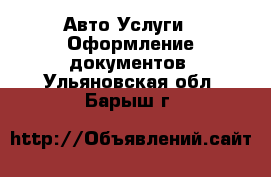 Авто Услуги - Оформление документов. Ульяновская обл.,Барыш г.